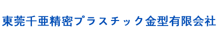 東莞千亜精密プラスチック金型有限会社|汽车音响类|手机数码类|连接器